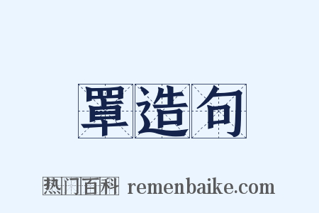 罩造句是什么意思的图片